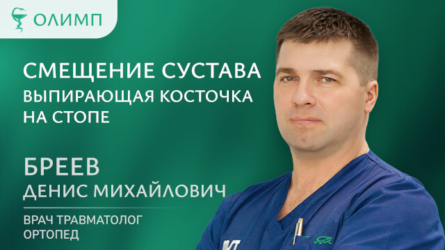 Смещение сустава Выпирающая косточка на стопе Бреев Денис Михайлович Врач травматолог-ортопед