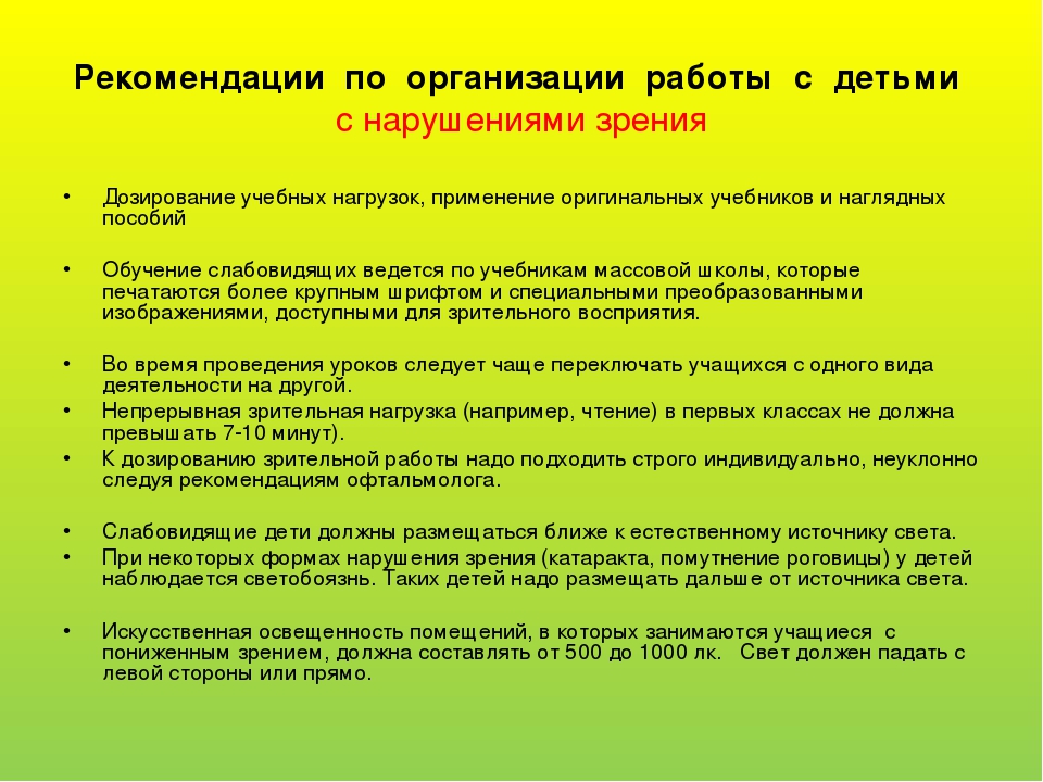 Рекомендации для детей с овз. Рекомендации для педагогов по работе с детьми с нарушением зрения. Памятка родителям детей с нарушением зрения. Рекомендации родителям детей с нарушением зрения. Рекомендации для родителей детей с нарушением зрения в школе.