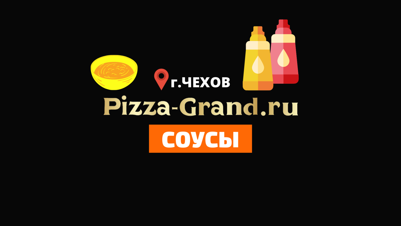 Соусы Pizza-Grand в Чехове Закажи Напитки у Нас