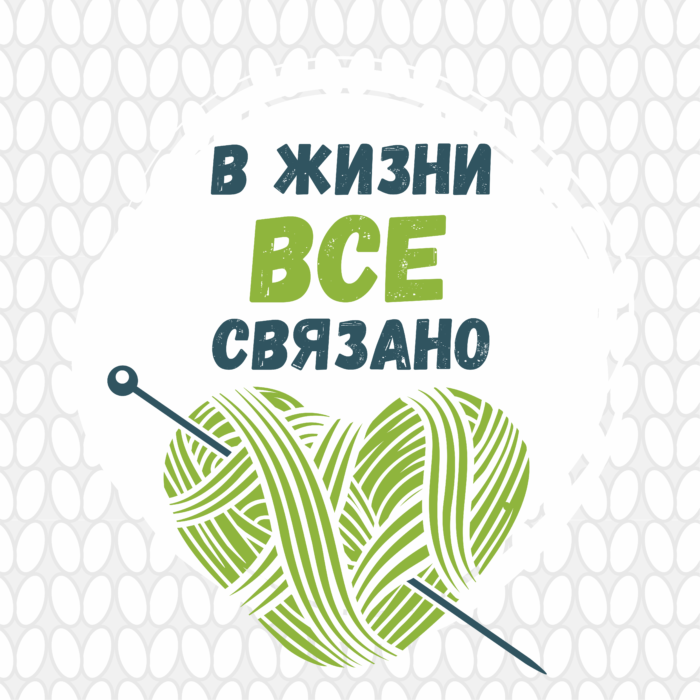 Проект «В жизни все связано»