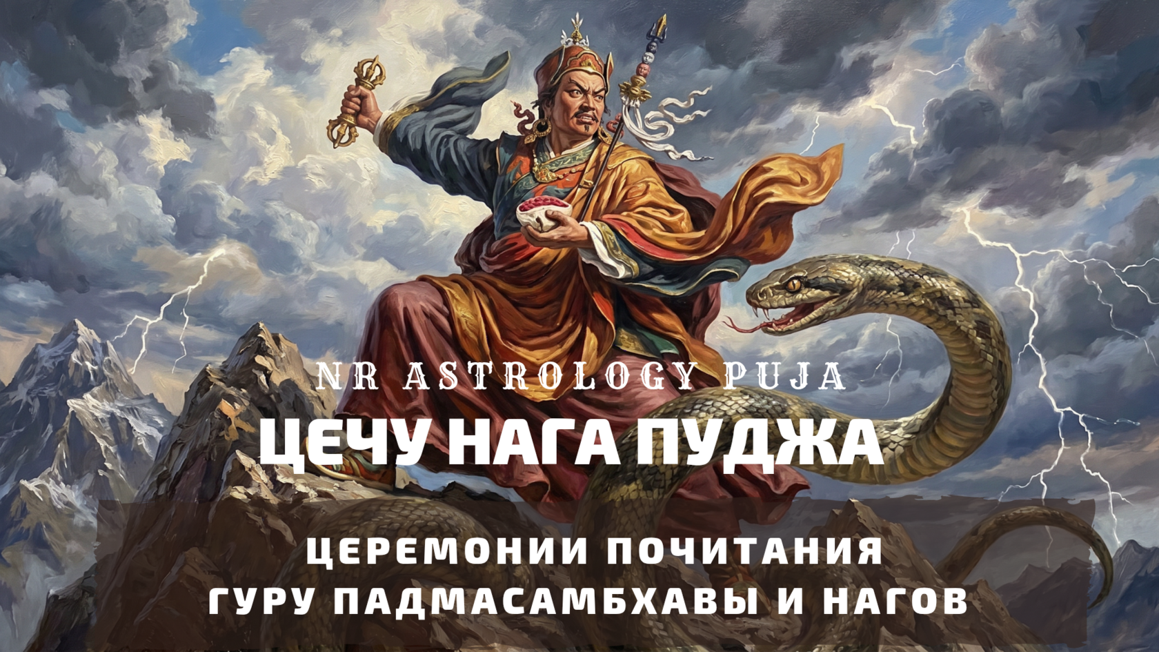 Кульминация фестиваля Цечу — Падмасамбхава и Нага Пуджа, 25 апреля