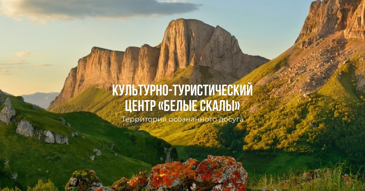 Культурно-туристический центр «Белые Скалы», предгорья Кавказа