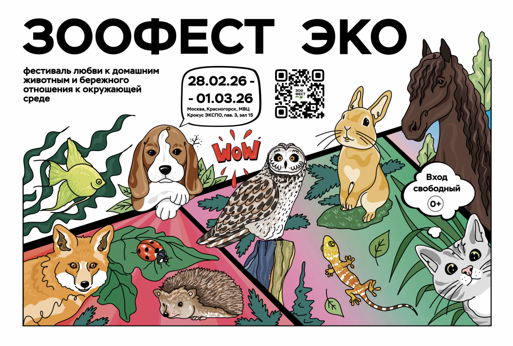 Выставка кошек и собак, пристройство из приютов, лекции: ЗООФЕСТ ЭКО 2026