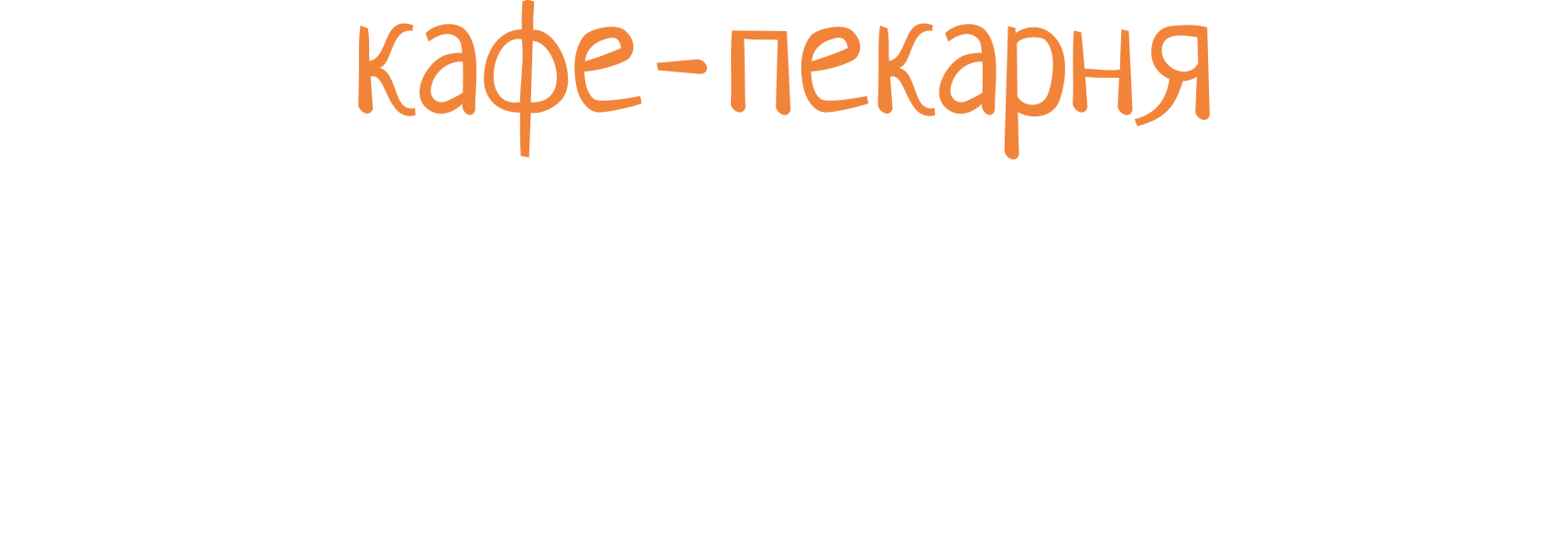 Доставка из кафе-пекарни «Киш-Миш» - Ярославль