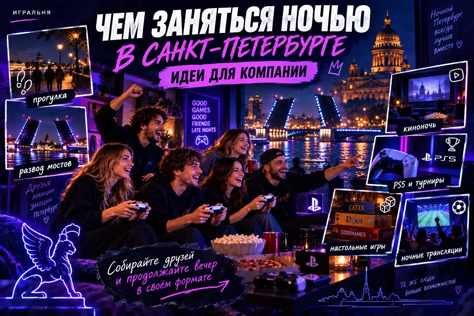 Чем заняться ночью в Санкт-Петербурге компанией: 8 идей для отдыха