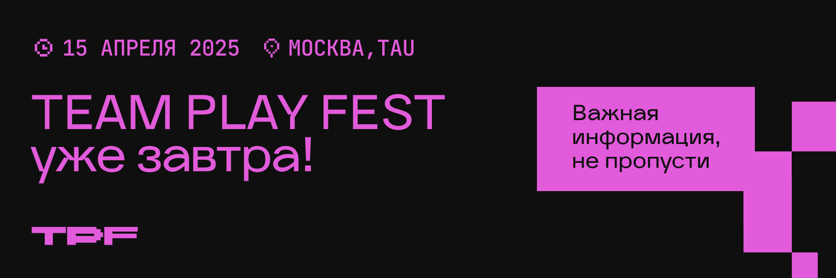 15 апреля, пространство TAU