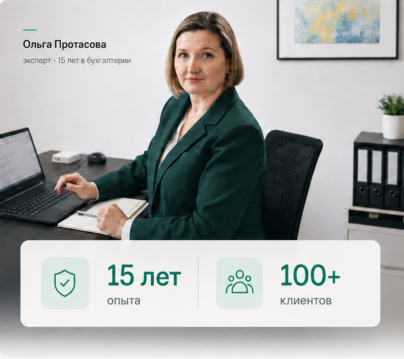 Ольга Протасова — эксперт ГлавБух.pro, 15 лет опыта, 100+ клиентов