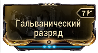 Гальванический разряд