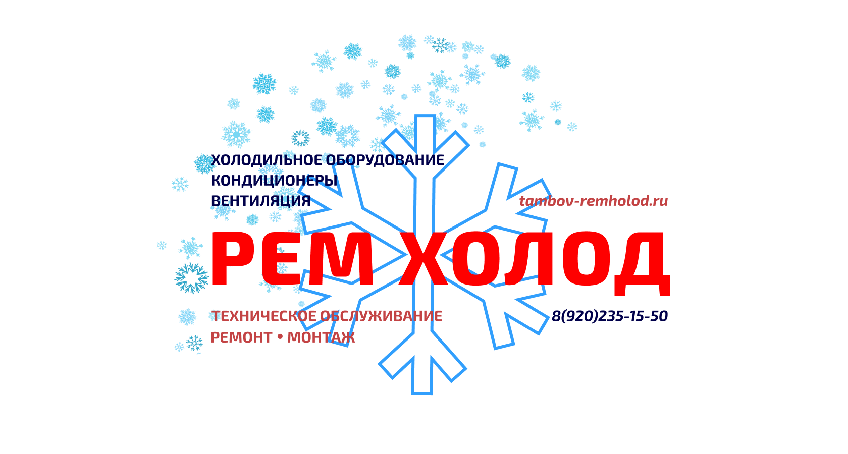 Тамбов Рем Холод