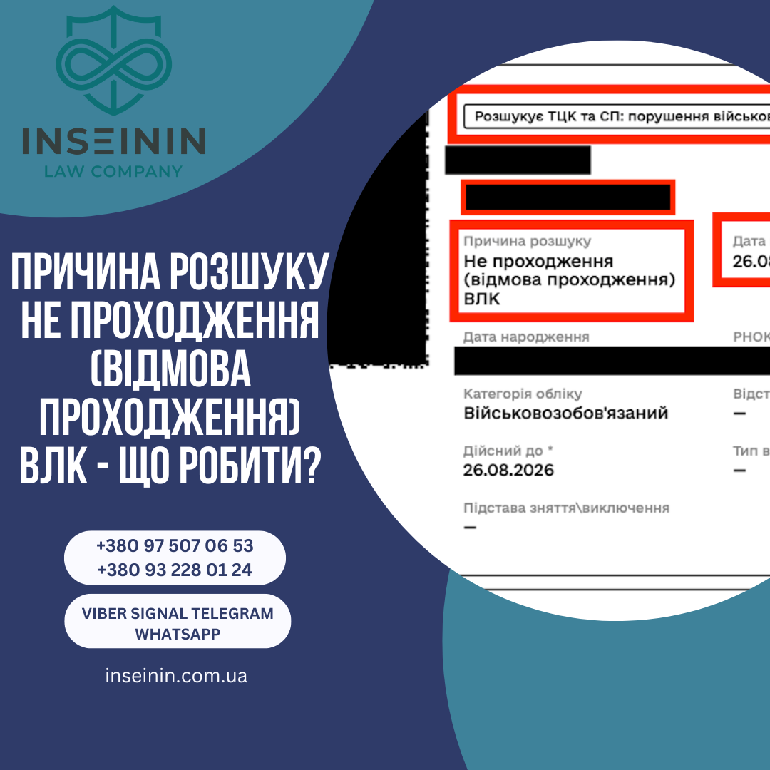 Причина розшуку Не проходження (відмова проходження) ВЛК - Що робити?