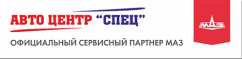 Мы сотрудничали с авто-центром "Спец"