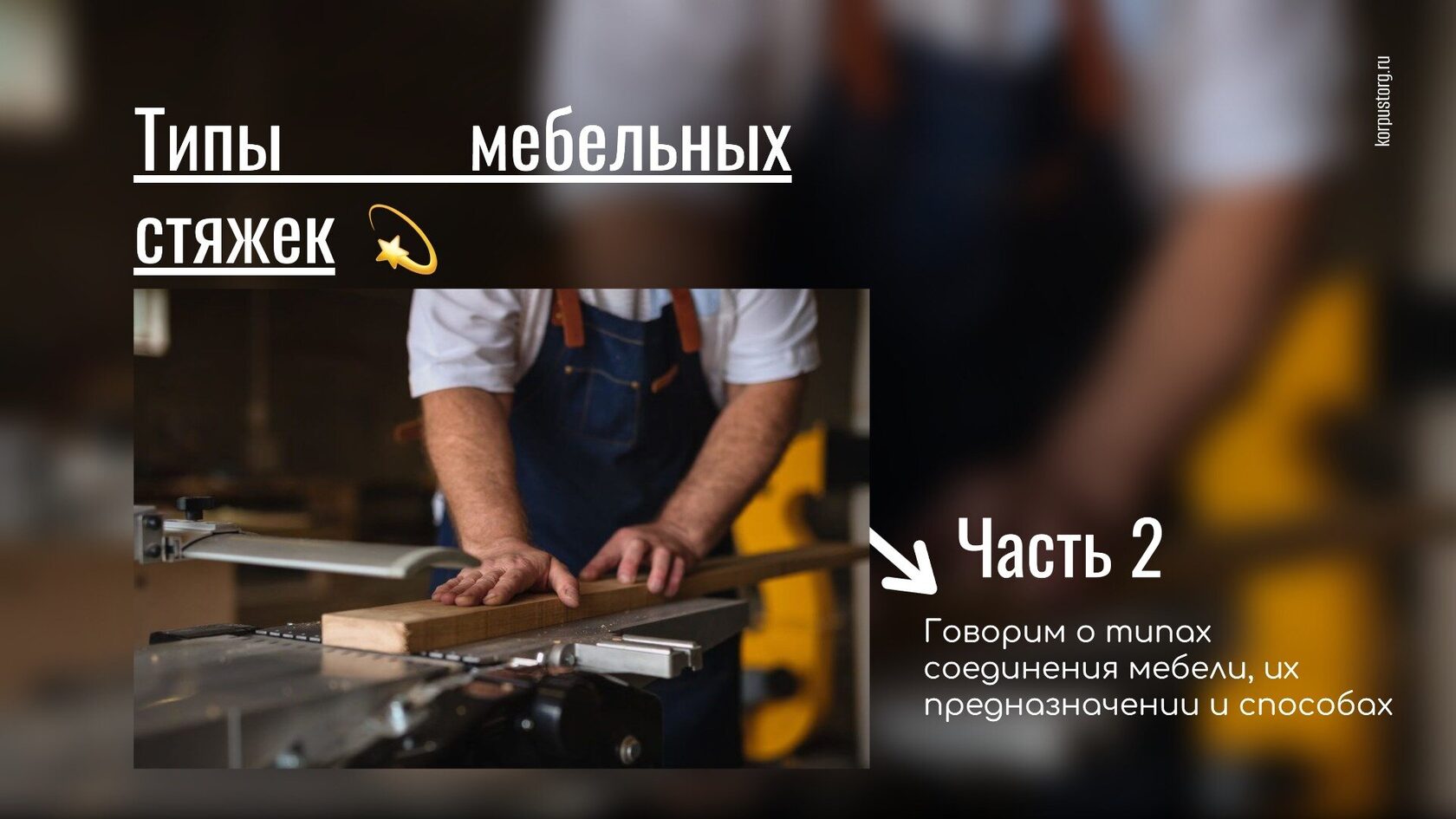 Типы мебельных стяжек