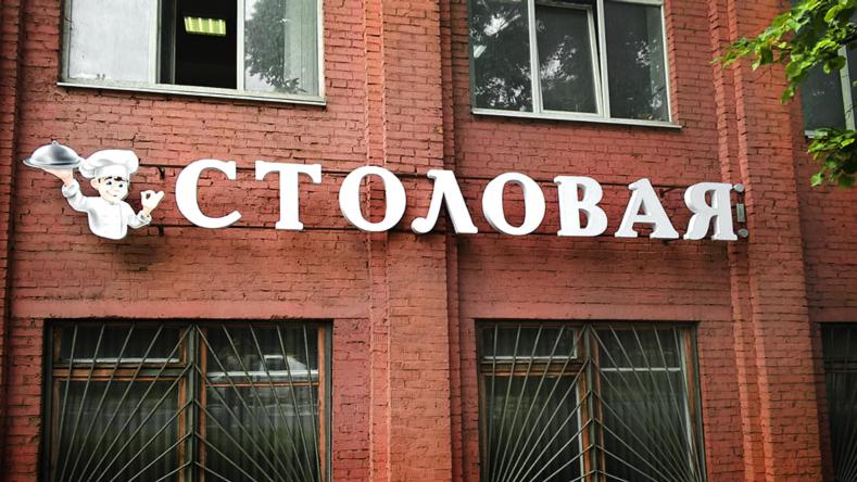 Вывеска столовая фото