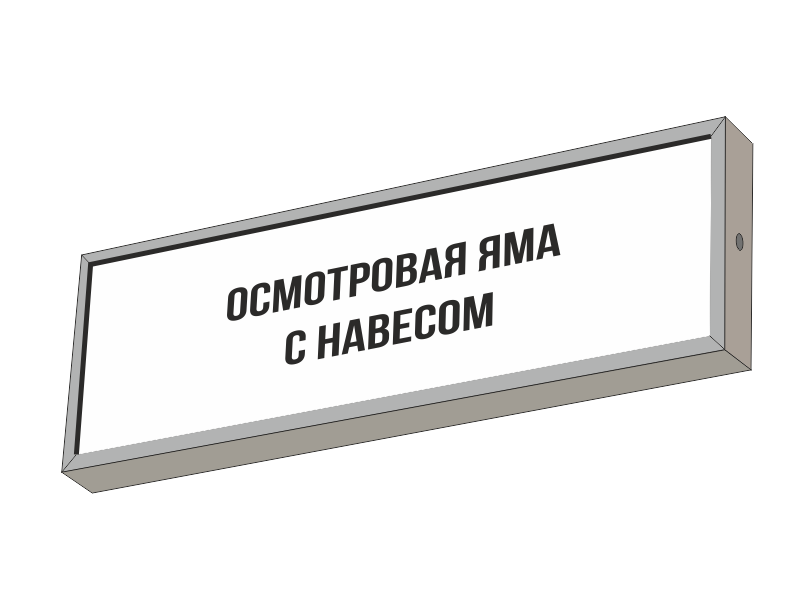 Световой указатель ОСМОТРОВАЯ ЯМА С НАВЕСОМ