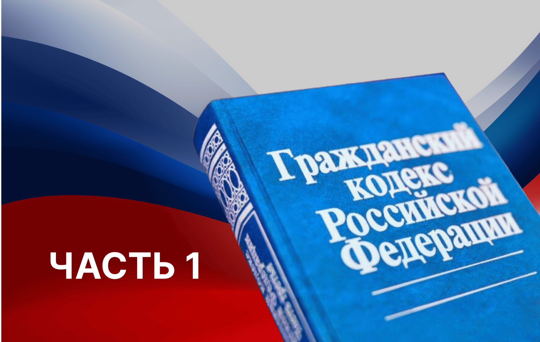 гражданский кодекс, Московская коллегия адвокатов, защита в суде, оборот недвижимости