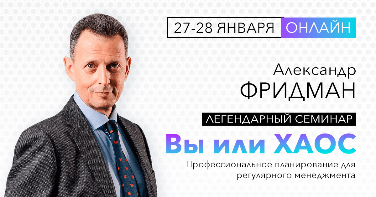 Курс вечерней школы "Вы или Хаос" Александр Фридман