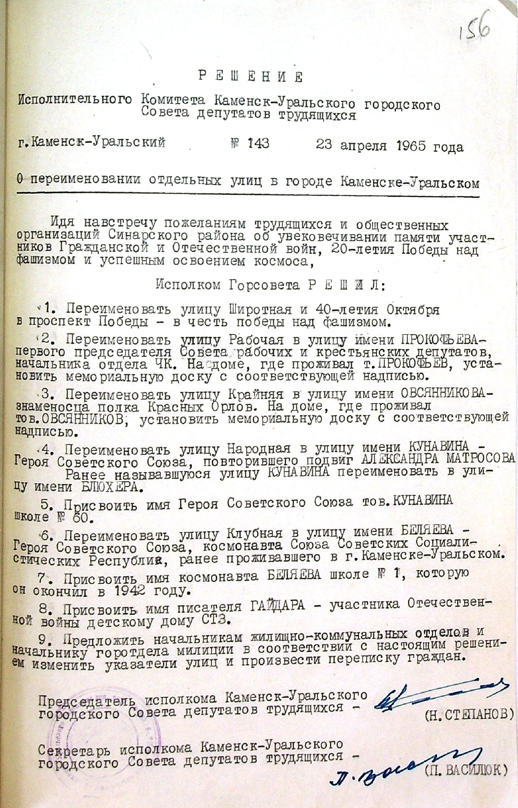 Решение исполнительного комитета Каменск-Уральского Горсовета депутатов трудящихся № 143 от 23.04.1965 "О переименовании отдельных улиц в городе Каменске-Уральском".