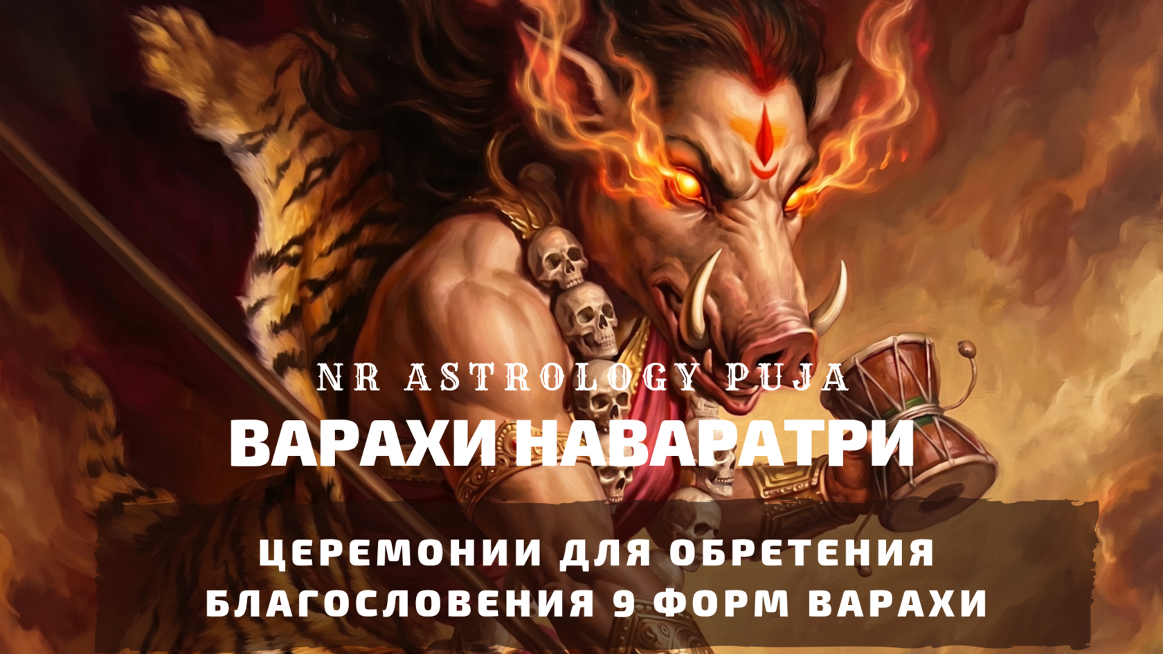 Ритуалы Варахи