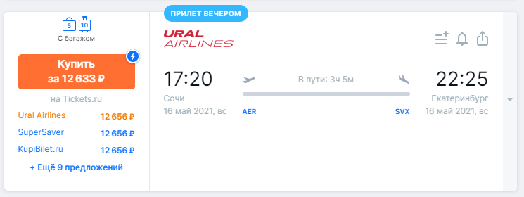 фото стоимости Билета Сочи — Екатеринбург дневным рейсом