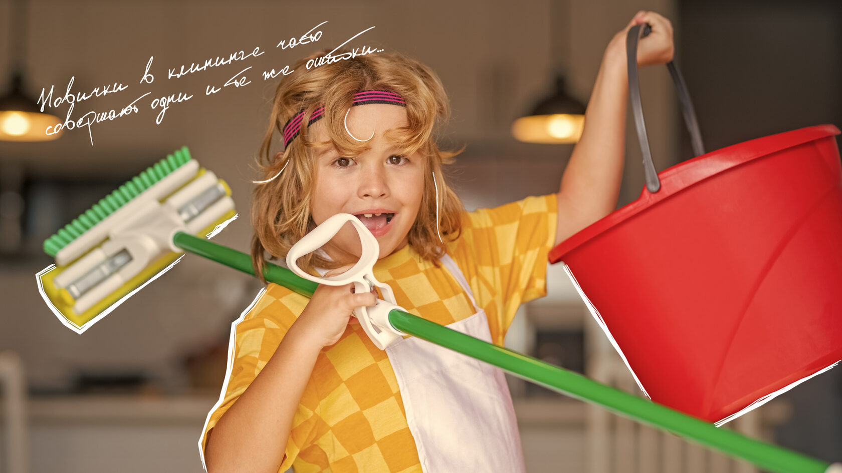 Ребёнок с клининговым инвентарём в руках в образе начинающего клинера — иллюстрация типичных ошибок новичков в уборке.