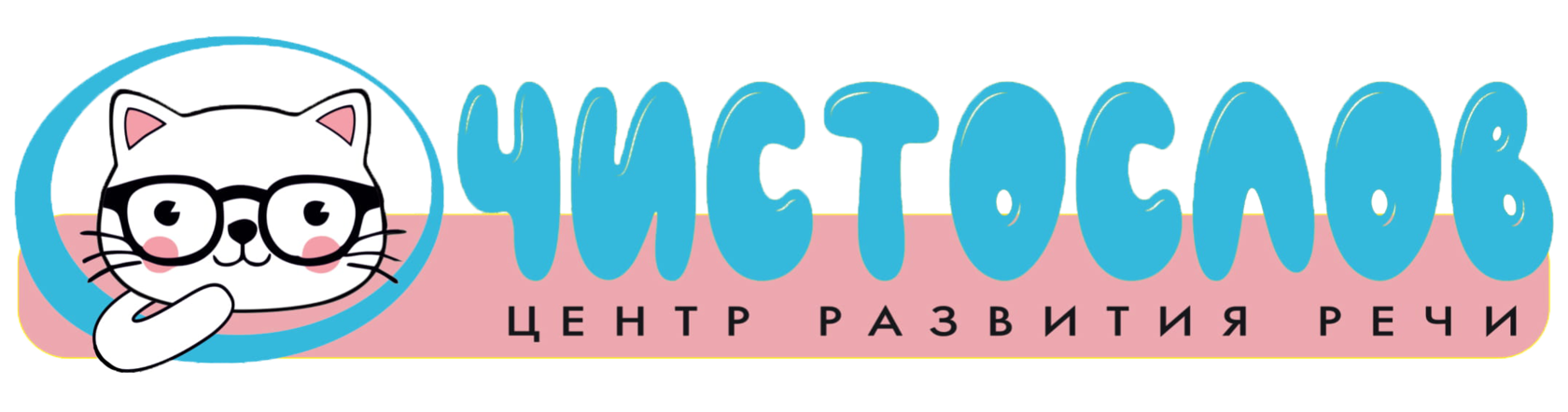Чистослов. Чистослов. Центр развития речи саратов. Чистослов энгельс. Эмблема логопеда.