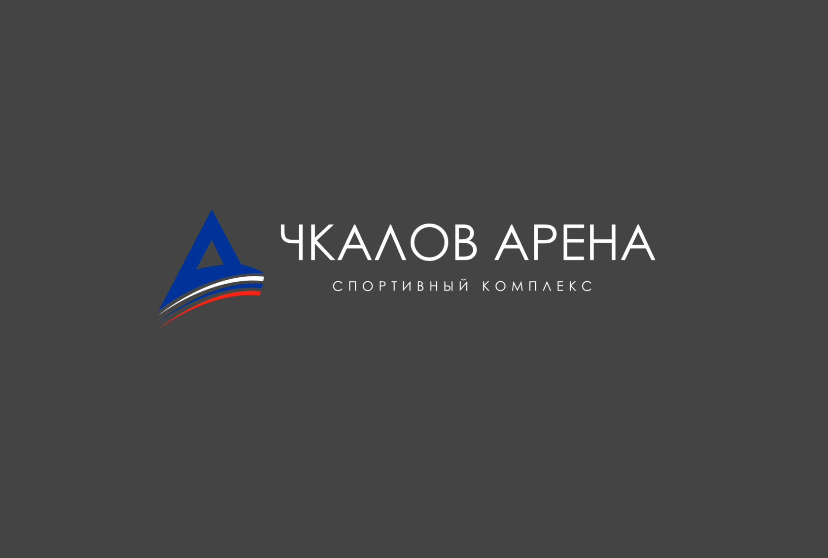 Чкалов арена фото