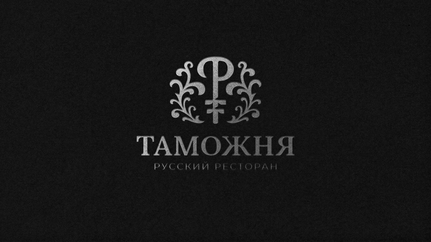 Таможня (Мясной ресторан)