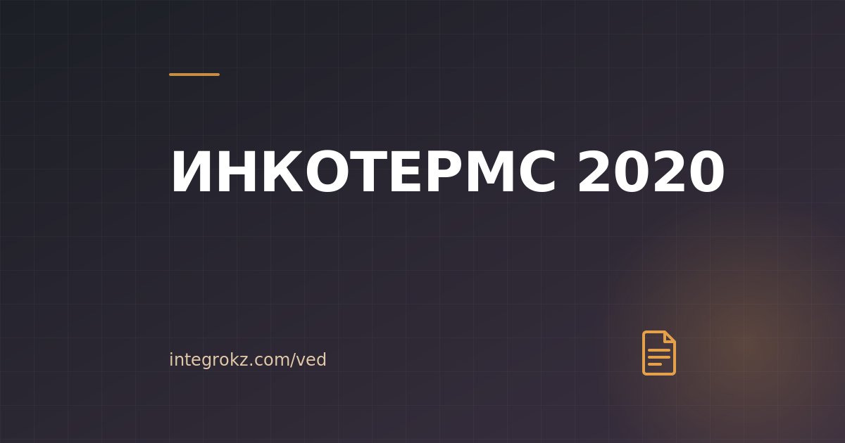 Какой базис ИНКОТЕРМС 2020 выбрать под свою ВЭД-операцию в 2026