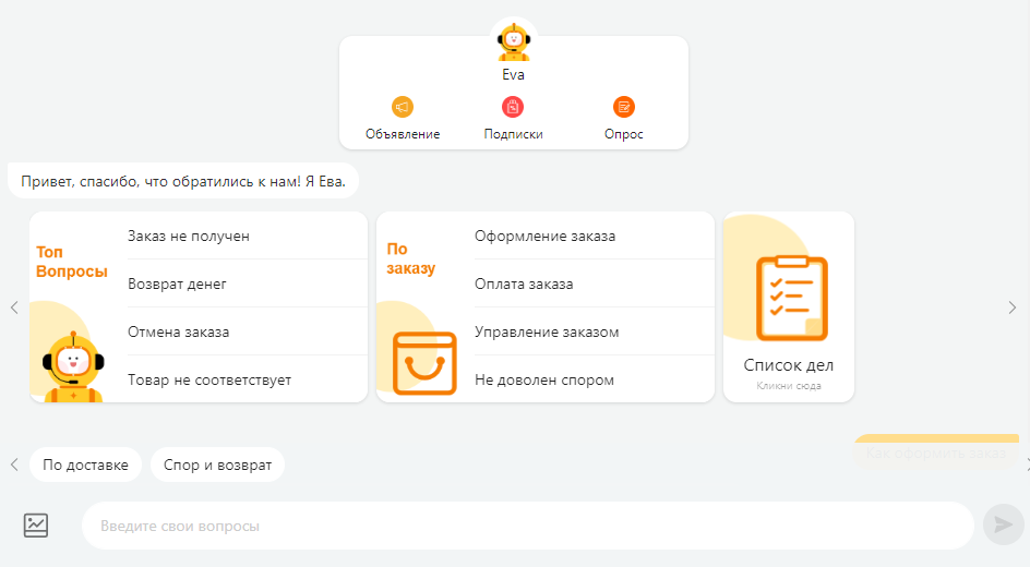 Ева, чат-бот Алиэкспресса.