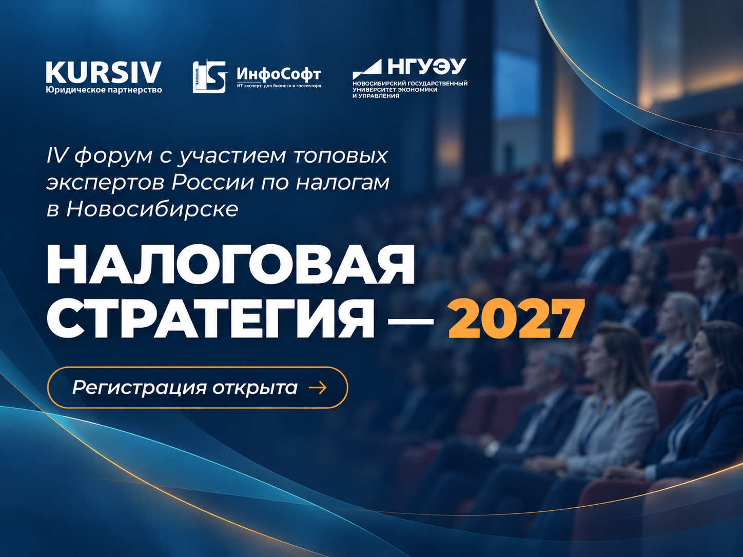 Налоговый форум «Налоговая стратегия — 2027»