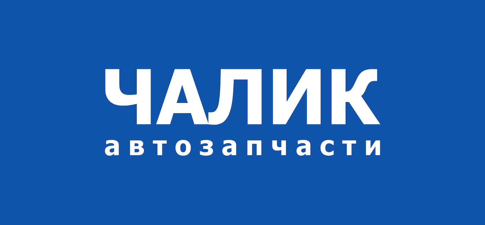 Магазин чалик