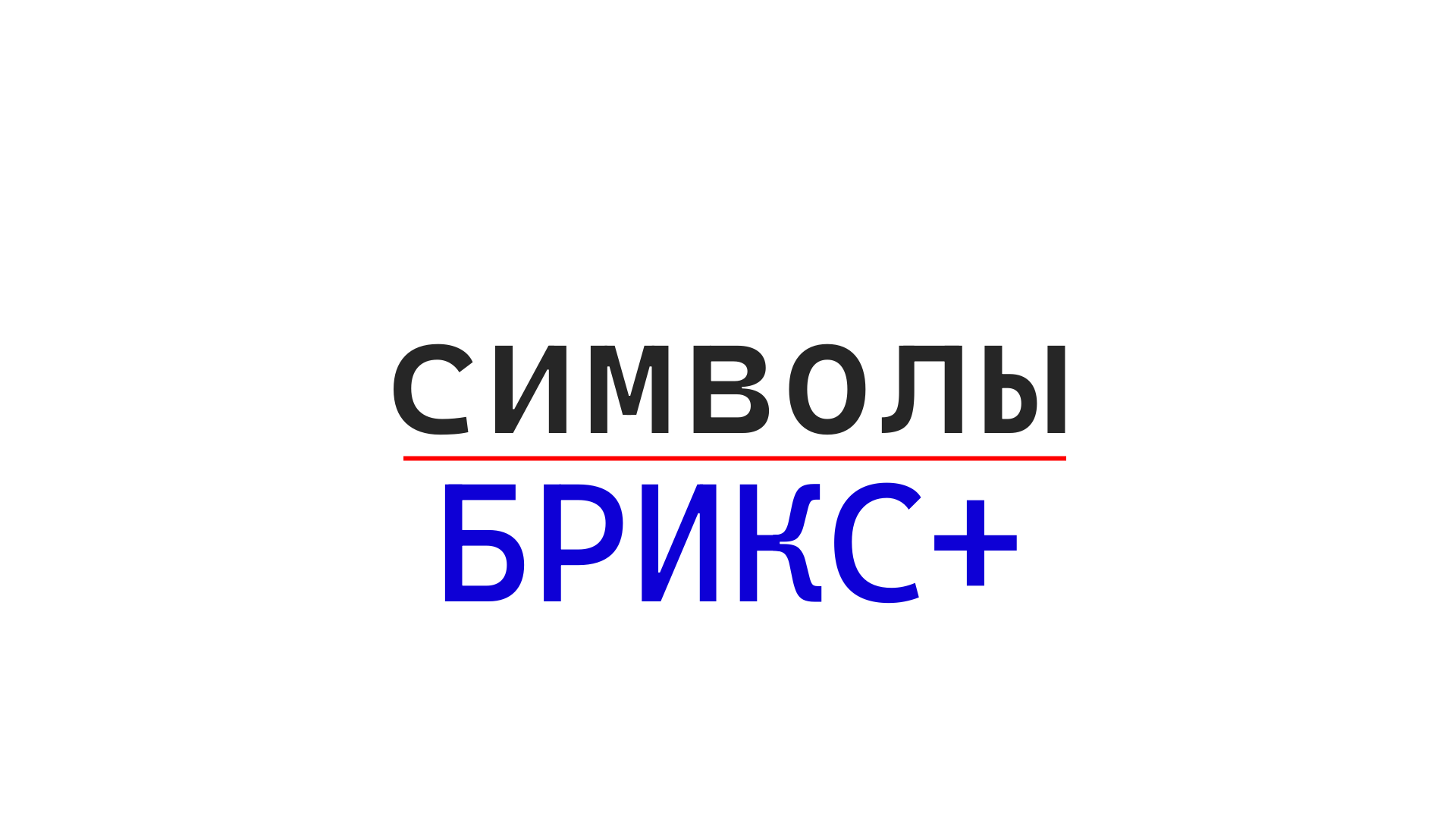  МЕЖДУНАРОДНЫЙ ПРОЕКТ СИМВОЛЫ БРИКС+ В СОТРУДНИЧЕСТВЕ С ПРОЕКТОМ КИТАРАМА, РАСПП, УДОБНЫЙ ГОРОД, СНГ+МИР и ДРУГИМИ ПАРТНЕРАМИ