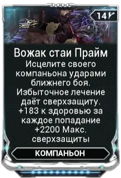 Вожак Стаи Прайм