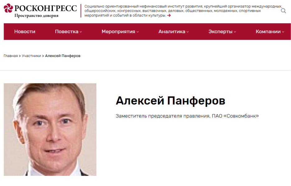 Карточка А. Панферова на портале roscongress.ru