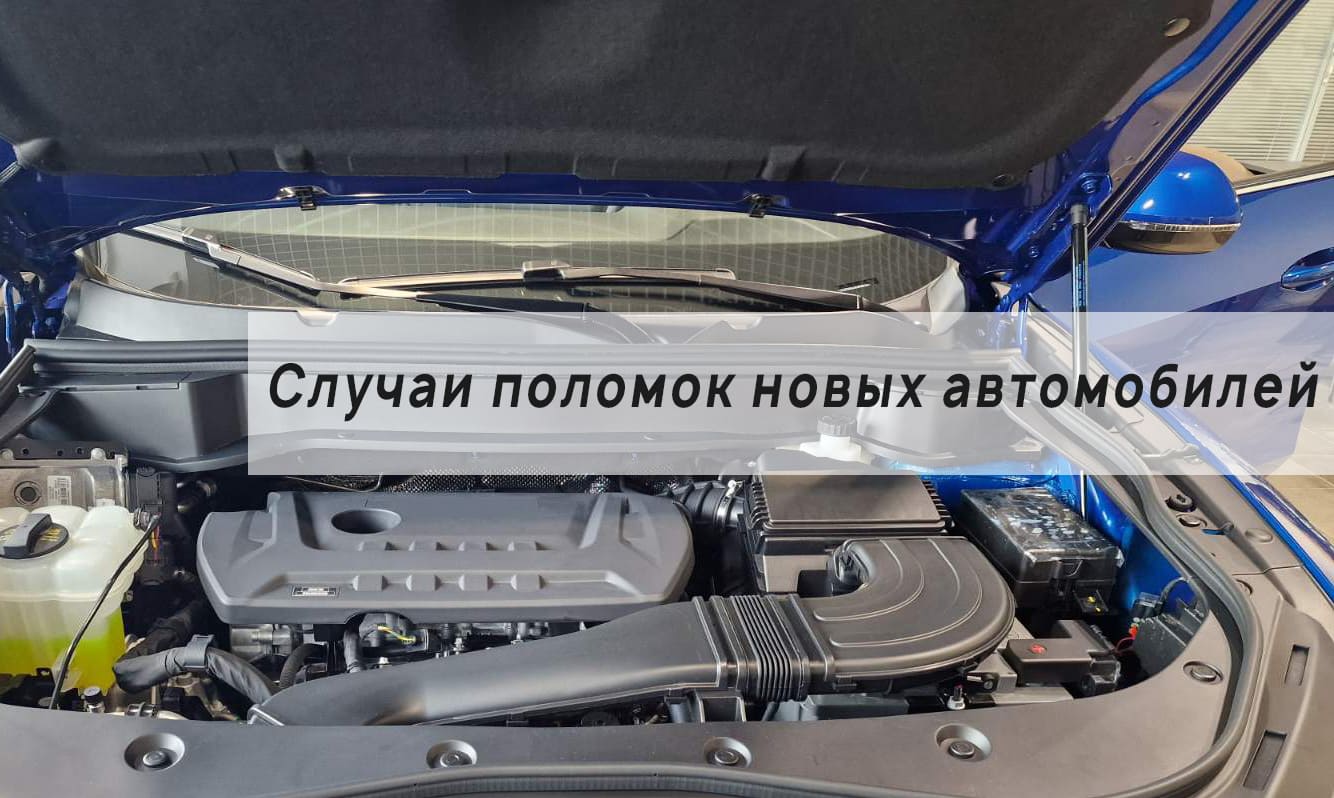 Сломался новый автомобиль - Фото. Выкуп Авто в Новосибирске