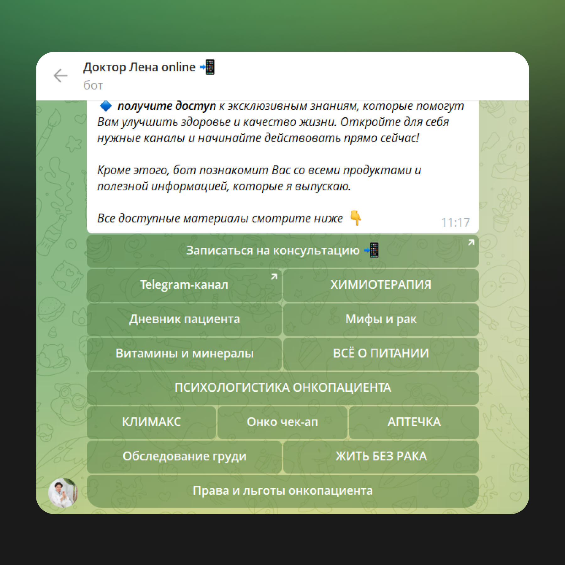 Интерфейс Telegram-бота “Доктор Лена online” с меню разделов