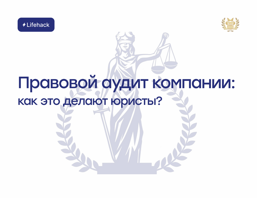 Правовой аудит организации. Правовой аудит. Правовой аудит сайта. Правовой аудит иконка. Что делает юрист в компании.