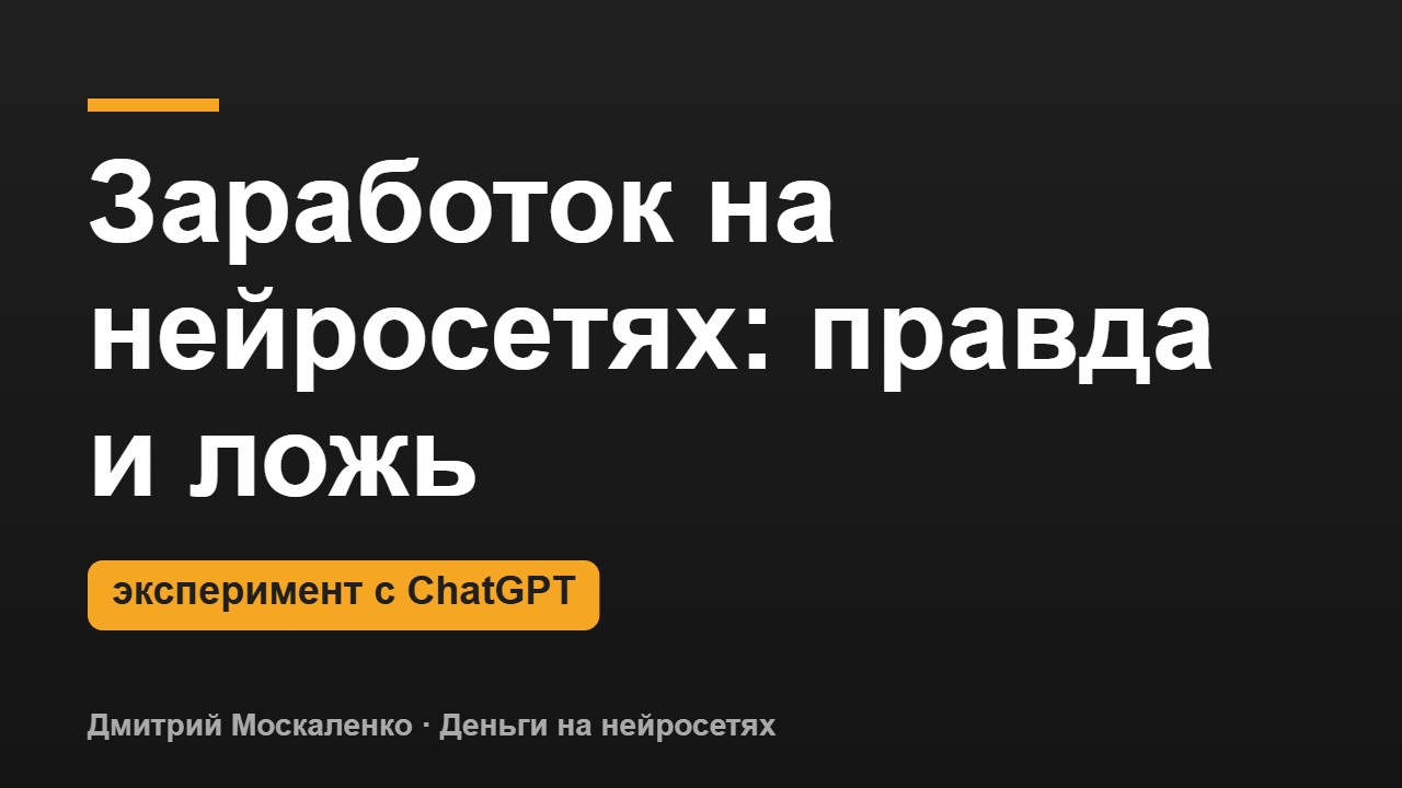 Заработок на нейросетях: правда и ложь. Попросил ChatGPT план на 100 000 ₽ в месяц