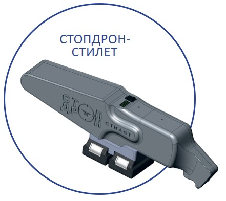 СТОПДРОН-СТИЛЕТ