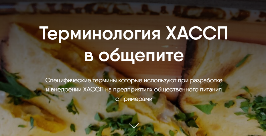 Терминология ХАССП