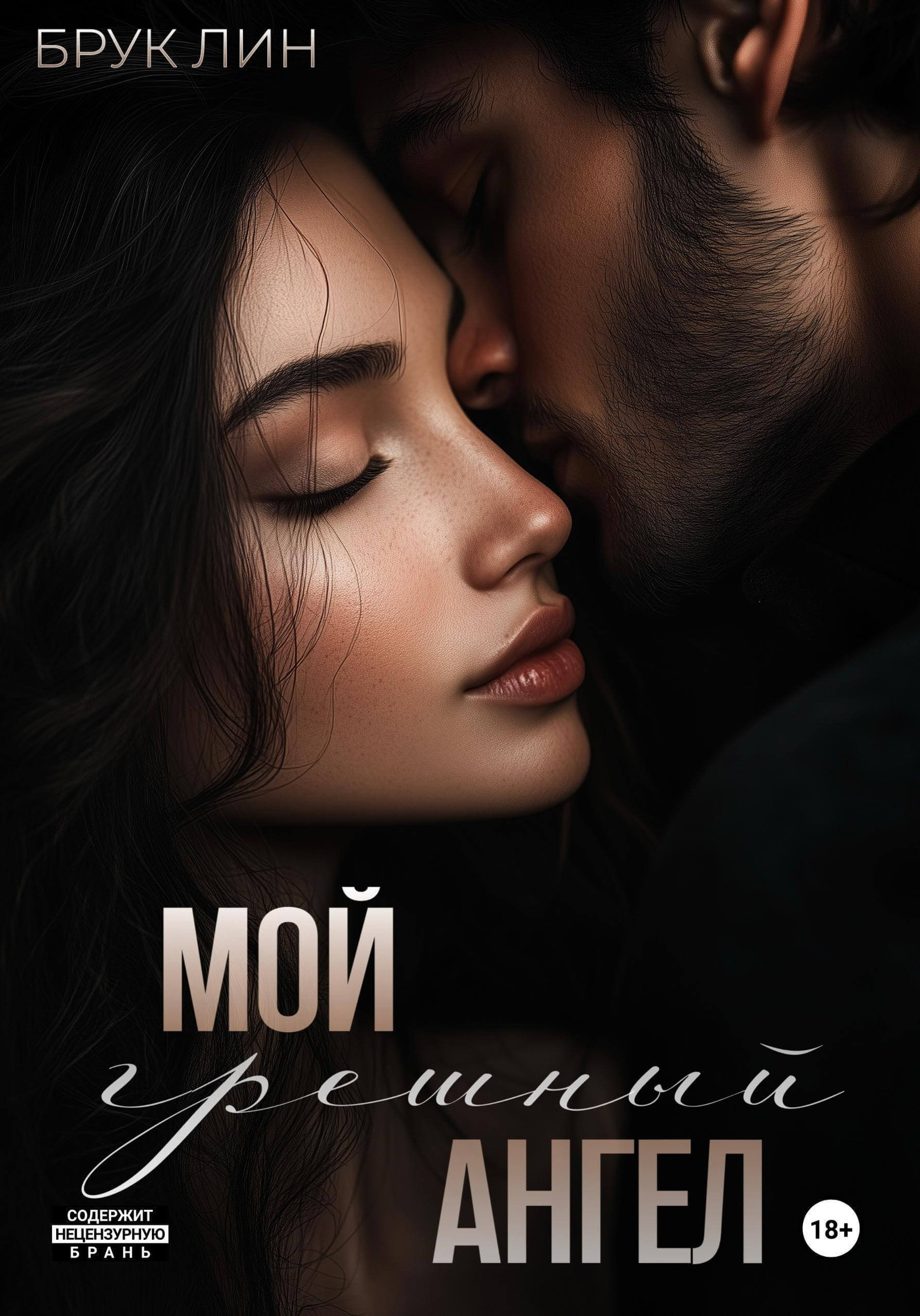 «Мой грешный ангел», Брук Лин