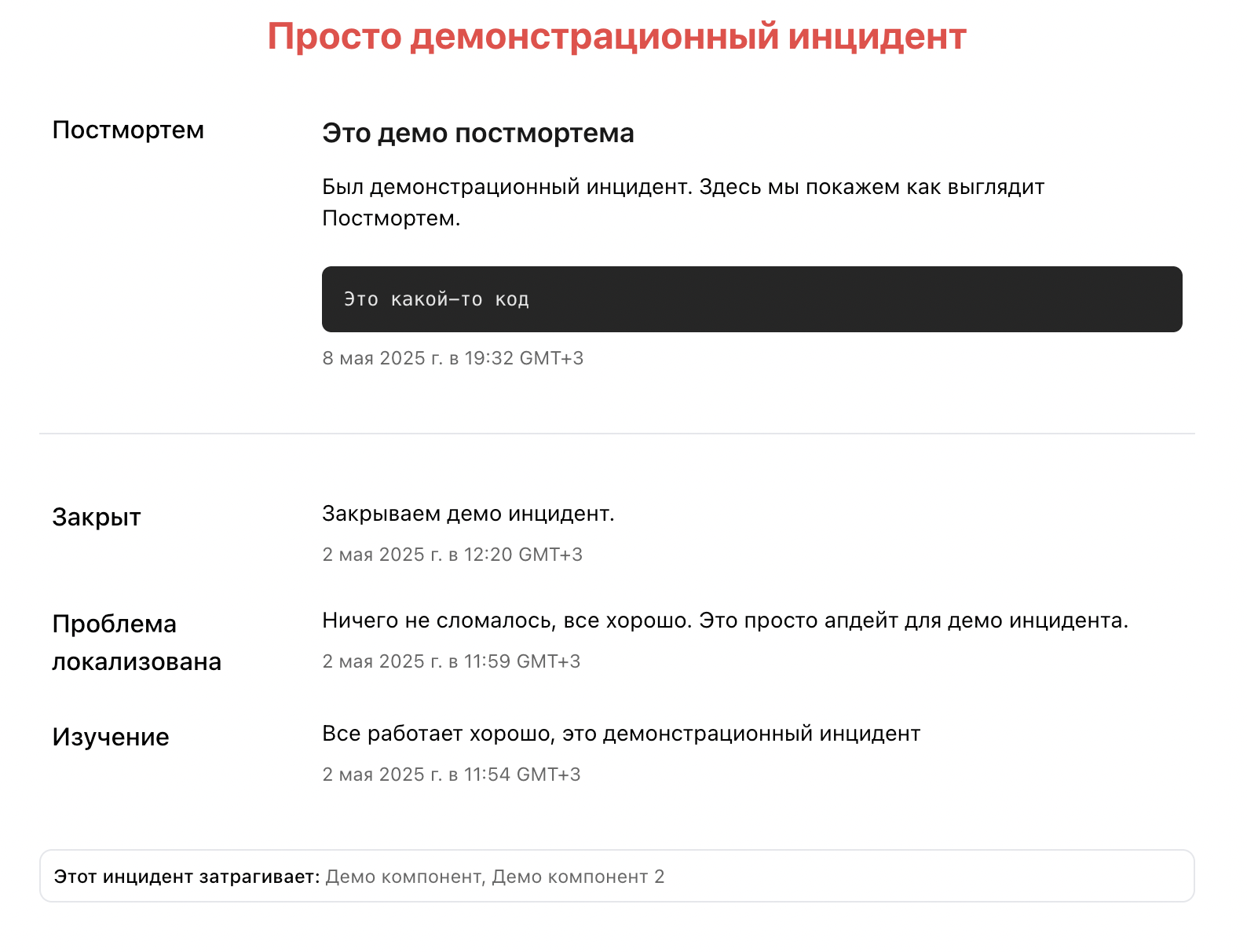 Страница инцидента с Постмортем в сервисе Pingera