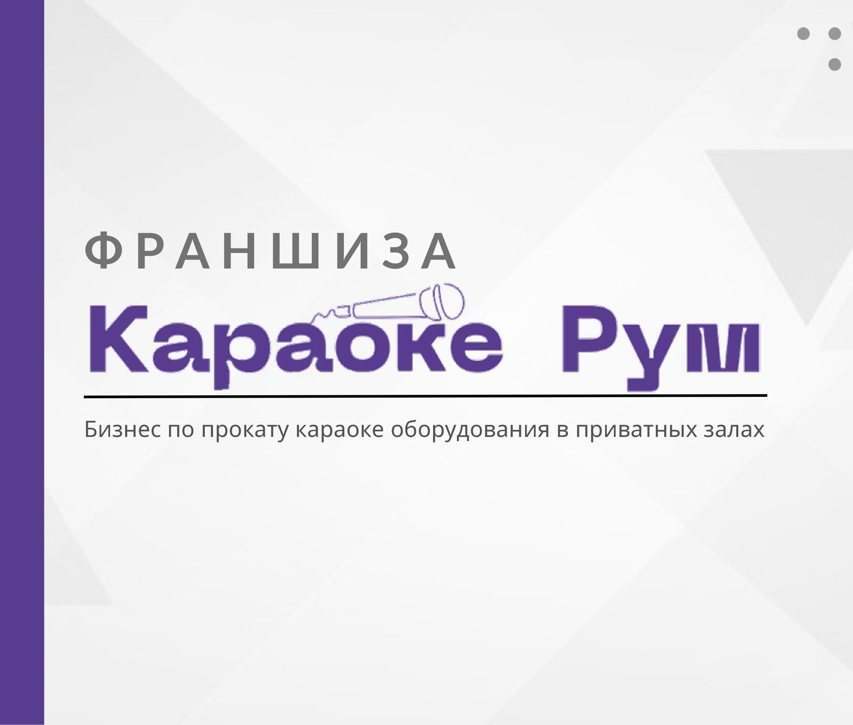 Купить франшизу
