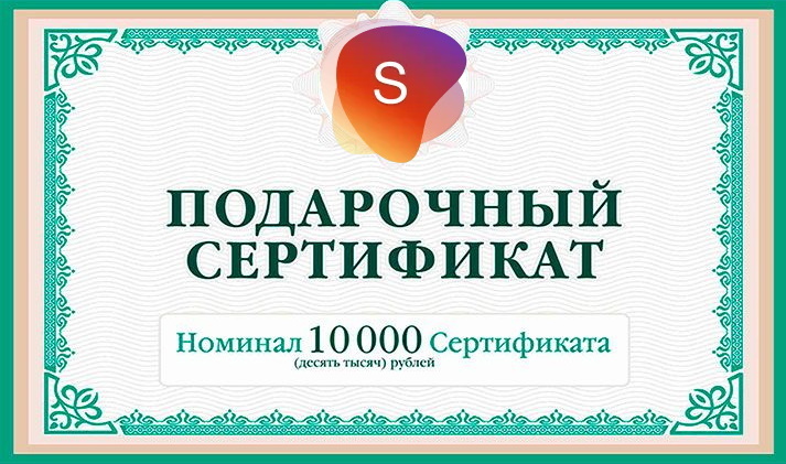 Подарочный сертификат