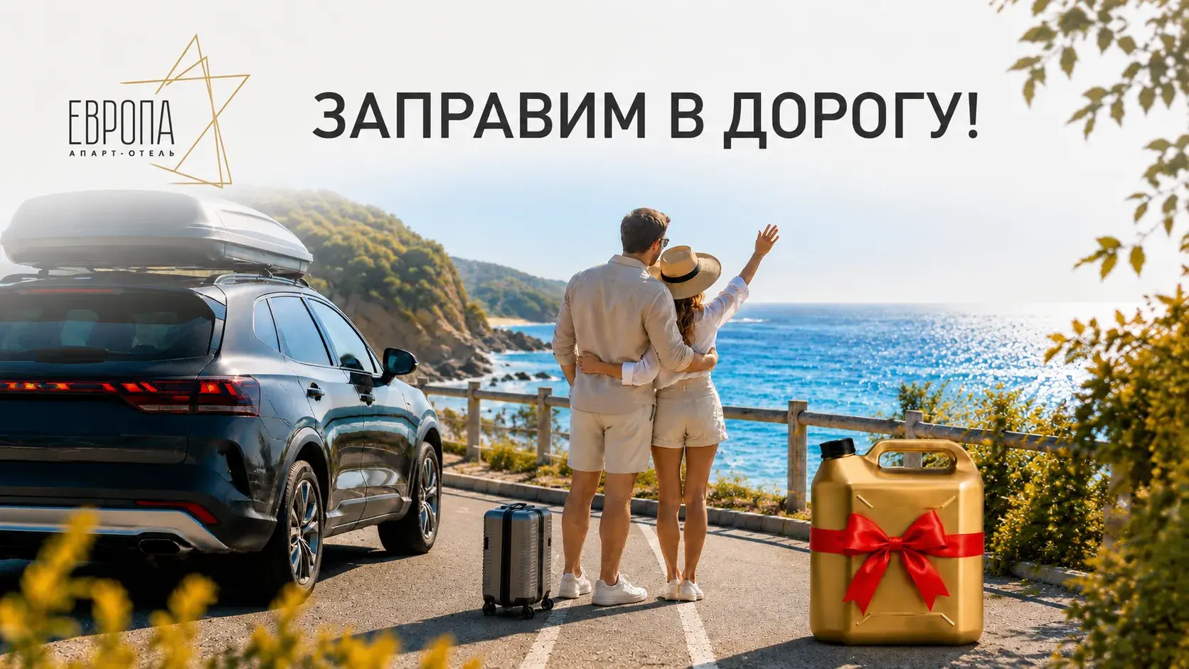 Заправим в дорогу!