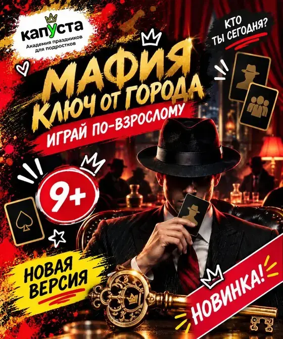 Мафия «Ключ от города»