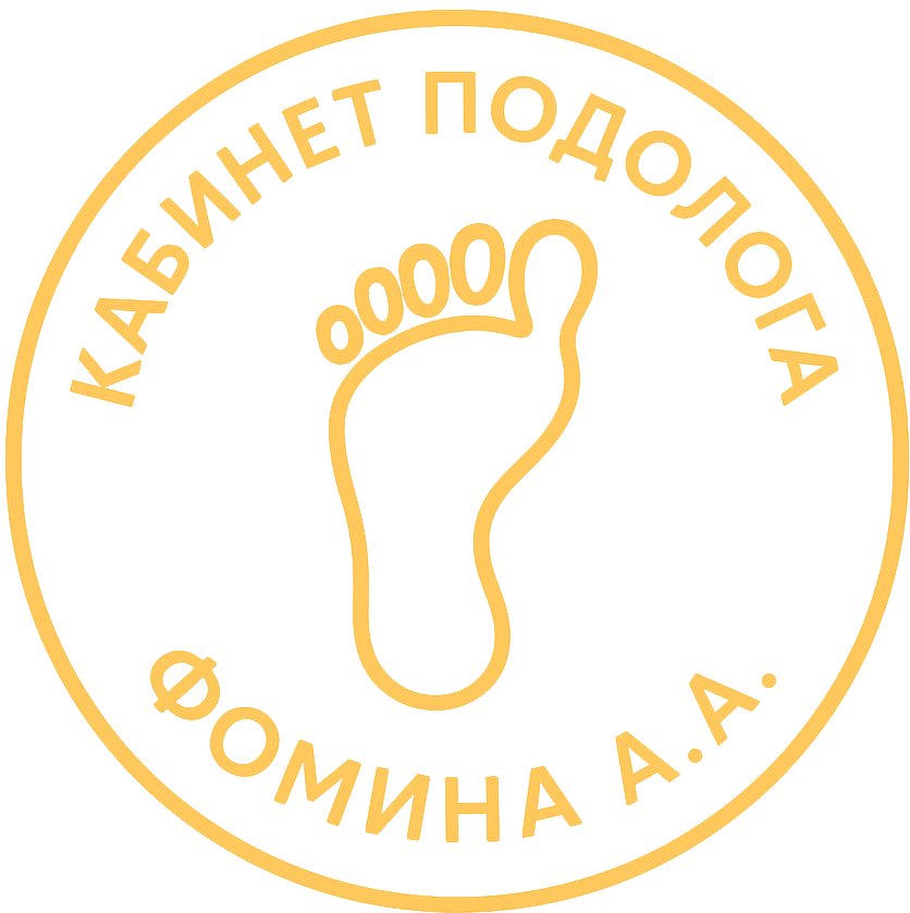  Кабинет Подолога Фомина А.А. 