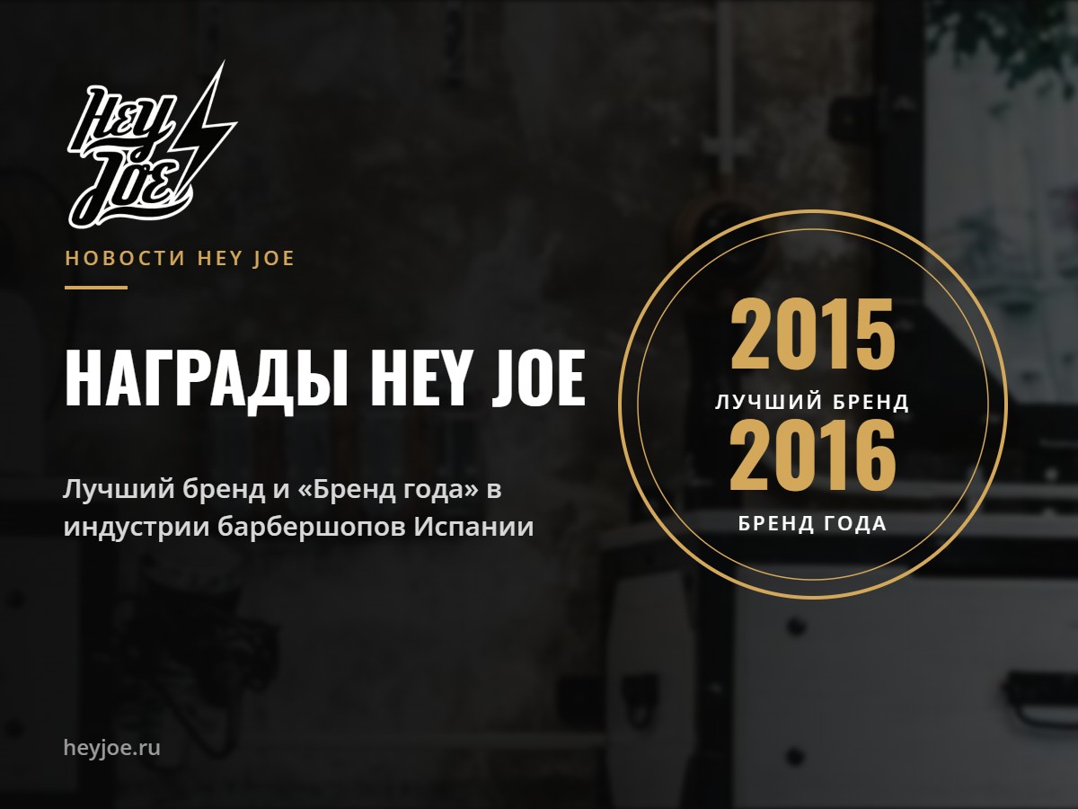Награды бренда Hey Joe