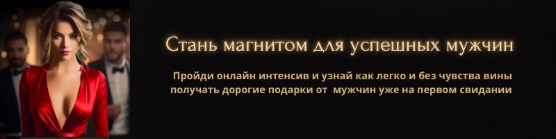 я магнит для мужчин