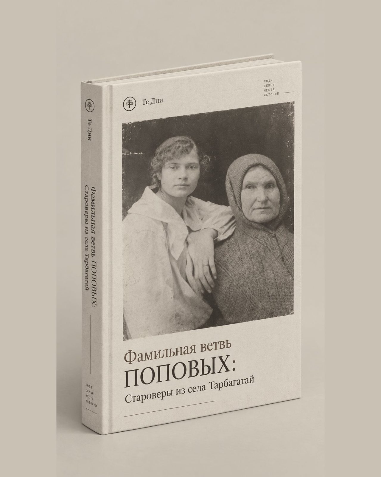 Семейная книга «Фамильная ветвь Поповых»